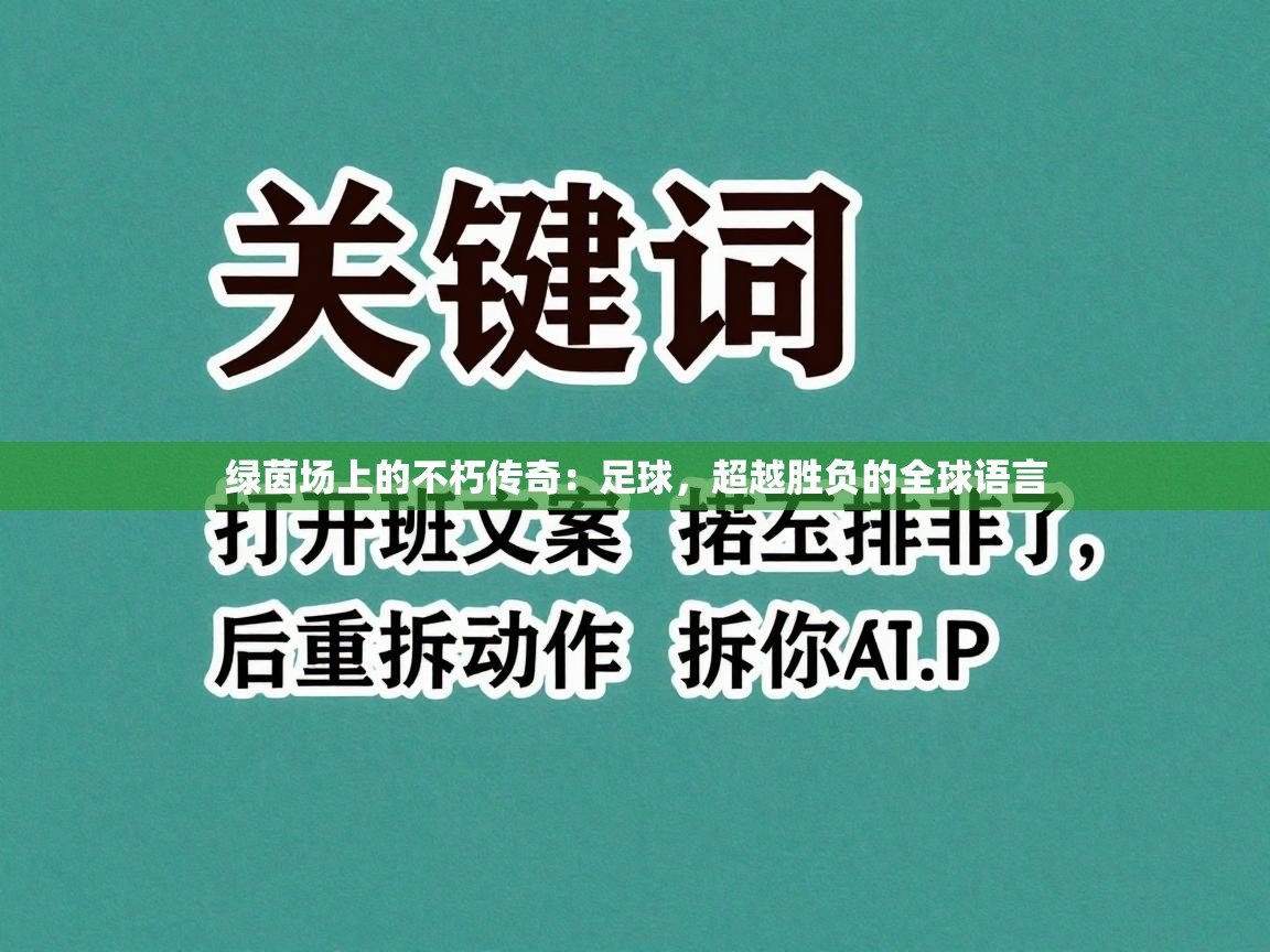 绿茵场上的不朽传奇：足球，超越胜负的全球语言
