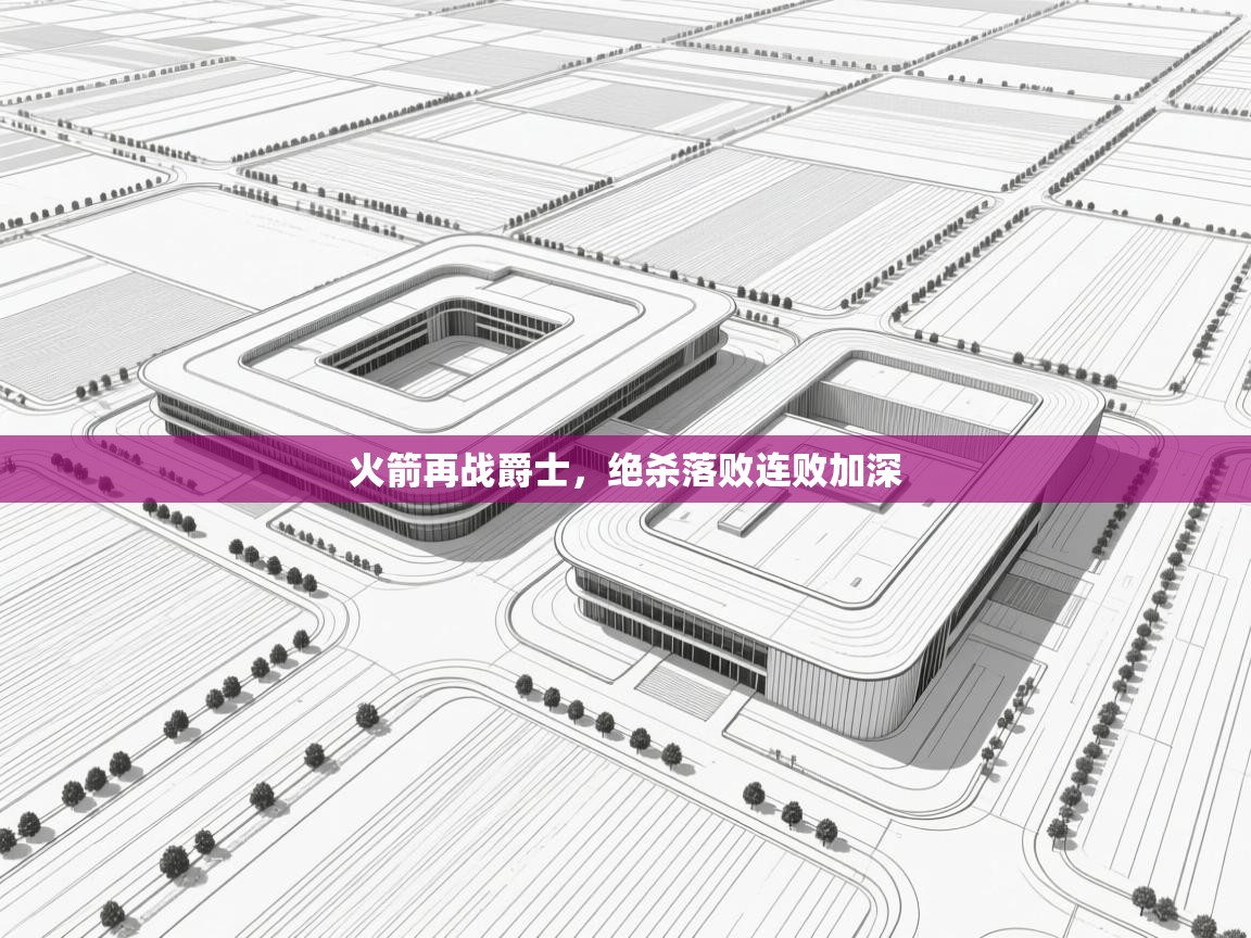 火箭再战爵士，绝杀落败连败加深