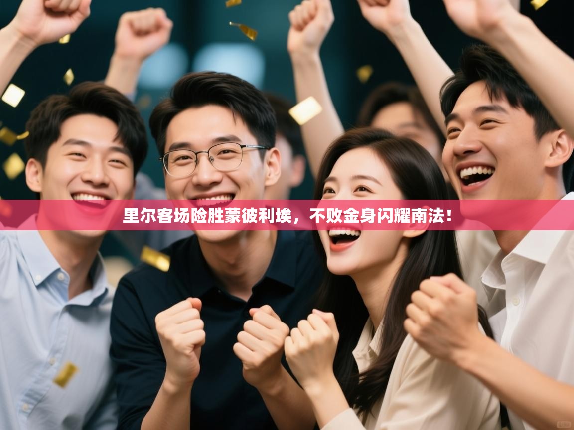 里尔客场险胜蒙彼利埃，不败金身闪耀南法！  第2张