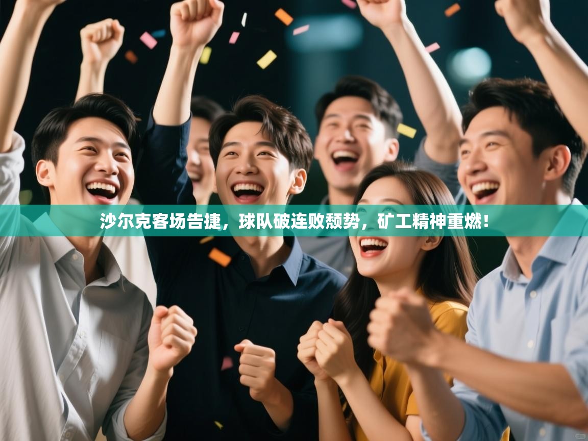 沙尔克客场告捷，球队破连败颓势，矿工精神重燃！  第2张