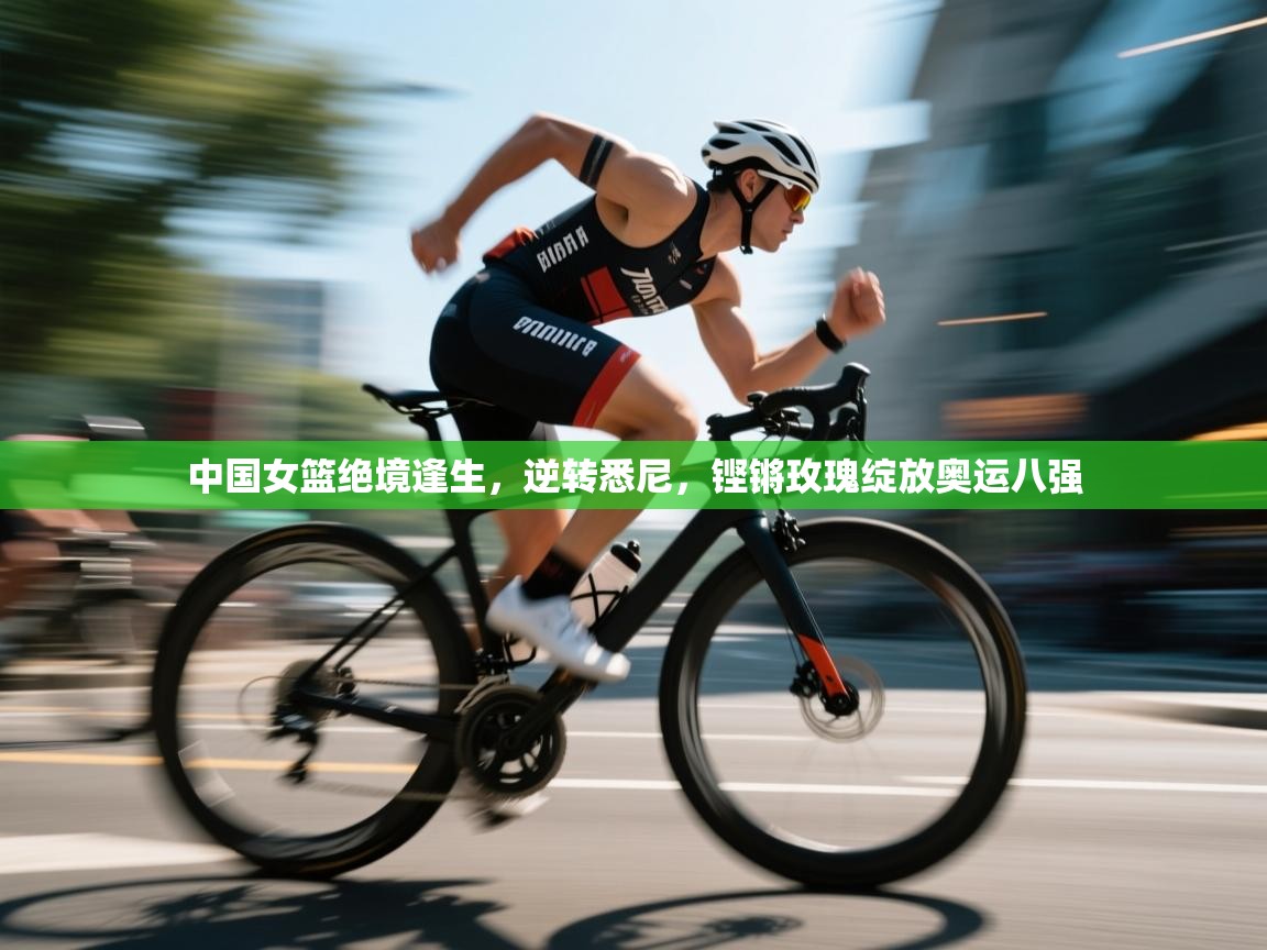 中国女篮绝境逢生，逆转悉尼，铿锵玫瑰绽放奥运八强  第2张