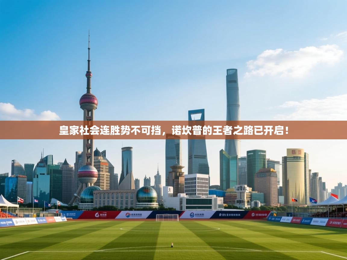 皇家社会连胜势不可挡，诺坎普的王者之路已开启！  第2张