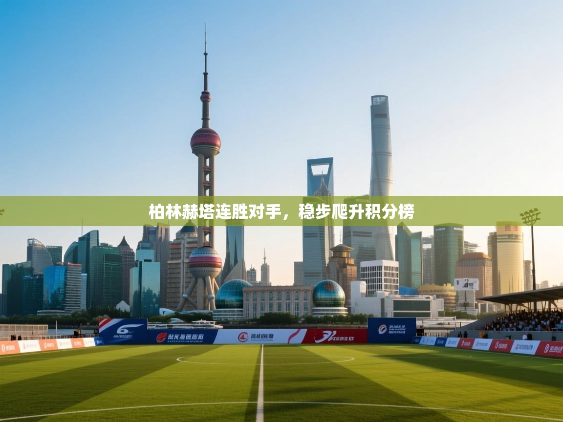 柏林赫塔连胜对手，稳步爬升积分榜