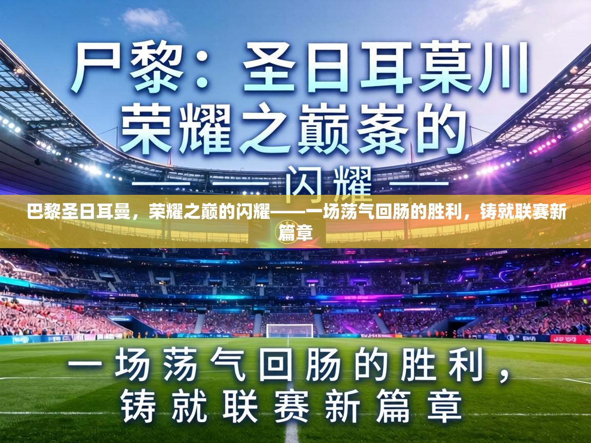 巴黎圣日耳曼,荣耀之巅的闪耀——一场荡气回肠的胜利,铸就联赛新篇章