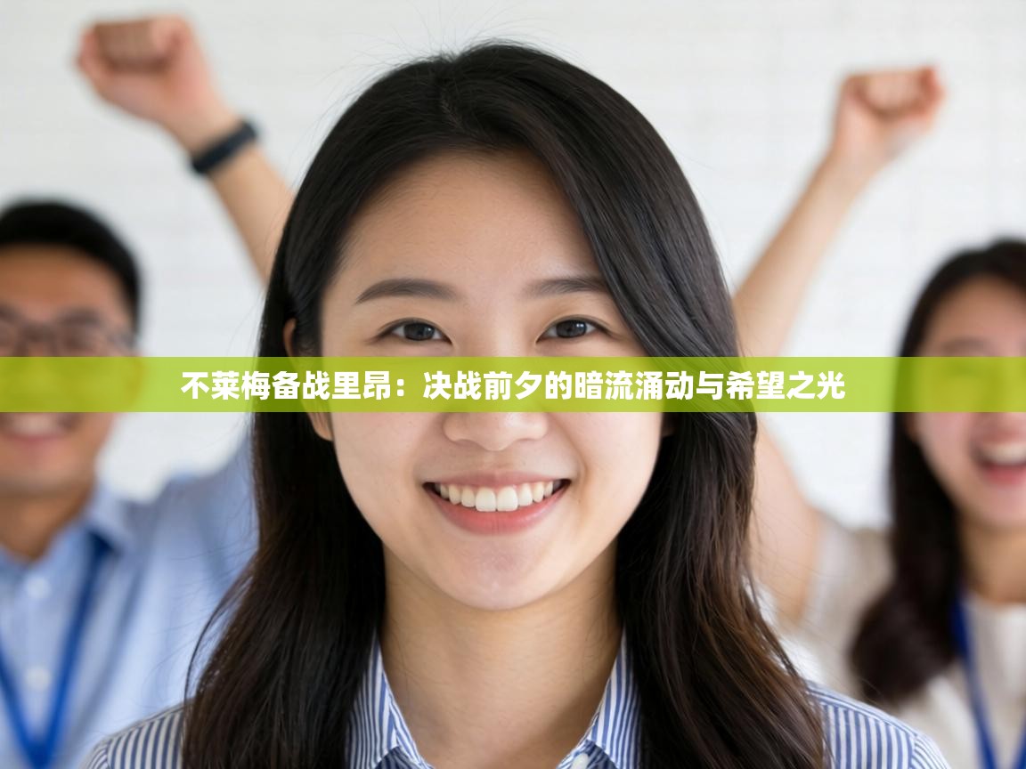 不莱梅备战里昂:决战前夕的暗流涌动与希望之光 第2张