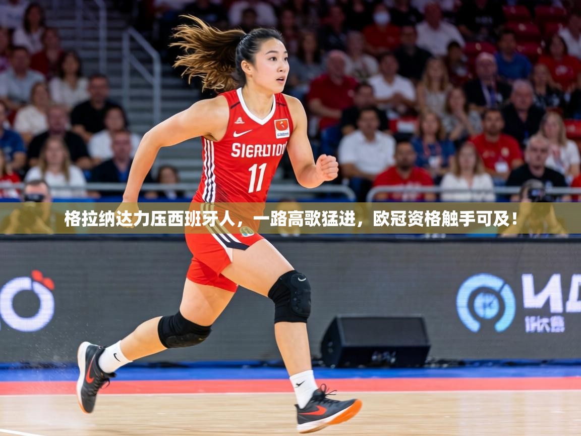 格拉纳达力压西班牙人，一路高歌猛进，欧冠资格触手可及！