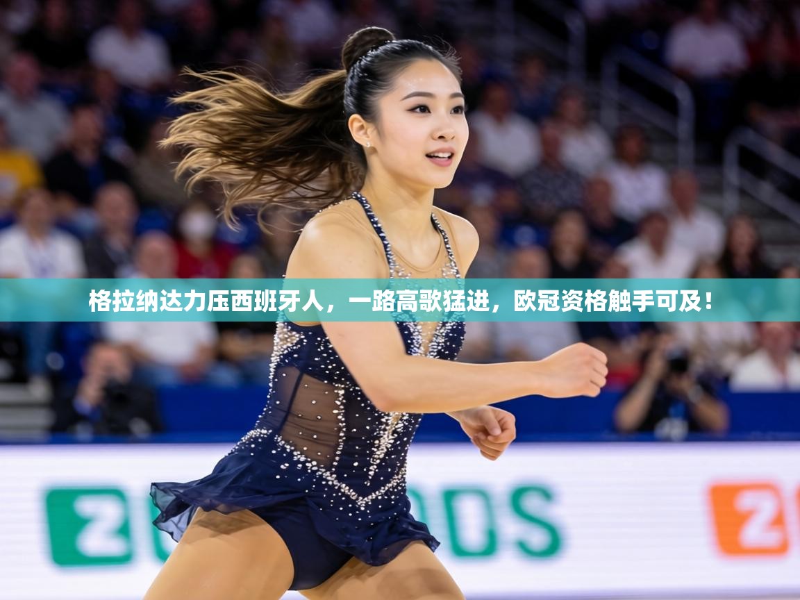 格拉纳达力压西班牙人，一路高歌猛进，欧冠资格触手可及！  第2张