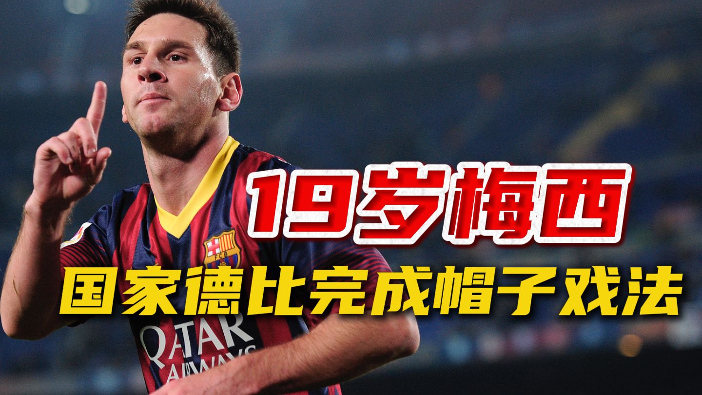 爱游戏体育直播-梅西帽子戏法，巴萨主场大胜(梅西帽子戏法巴萨33皇马央视)