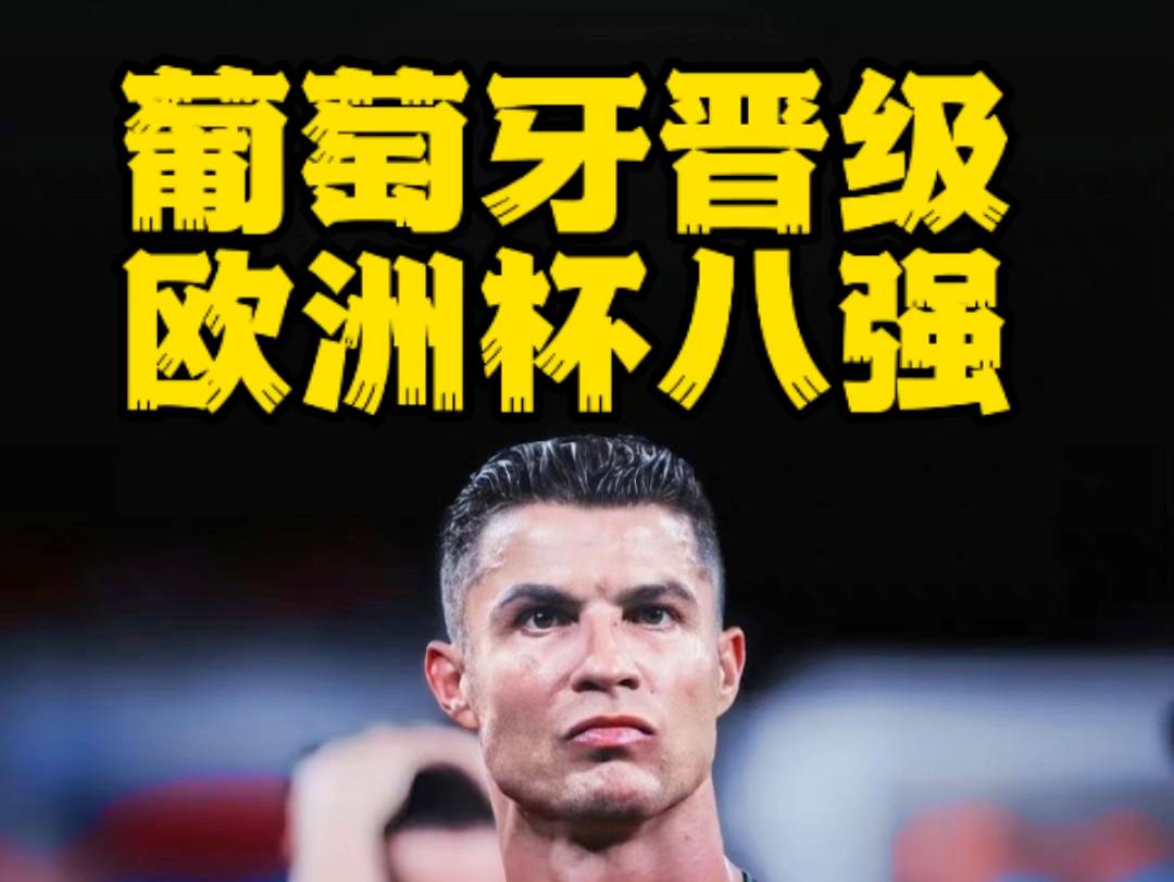 葡萄牙选手神奇逆袭成功晋级(葡萄牙选手神奇逆袭成功晋级了吗) 葡萄牙选手神奇逆袭成功晋级(葡萄牙选手神奇逆袭成功晋级了吗)